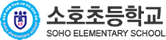 소호초등학교 로고