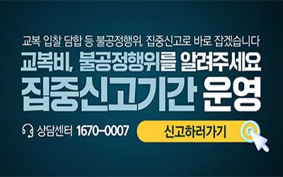 교복비 입찰 담합 등 불공정행위 집중 신고기간 운영